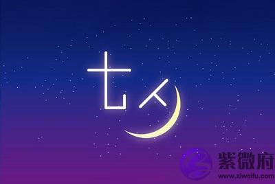020年七夕节前一天七月初六日可以求嗣吗？"