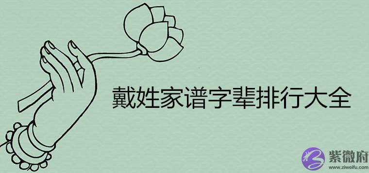 戴姓家谱字辈排行大全
