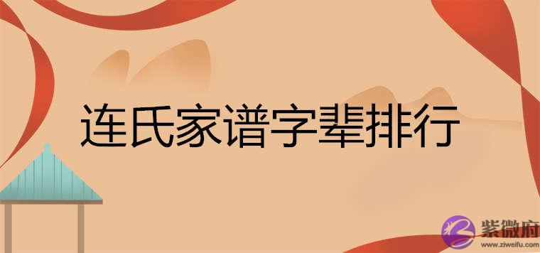 连氏家谱字辈排行大全