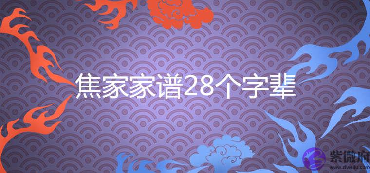 焦家家谱28个字辈排行汇总