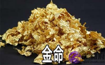 金命有哪些 金命人怎麽样
