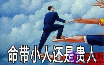 紫微斗数看你命理有小人还是有贵人