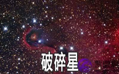 紫微乙级星曜：破碎星详解