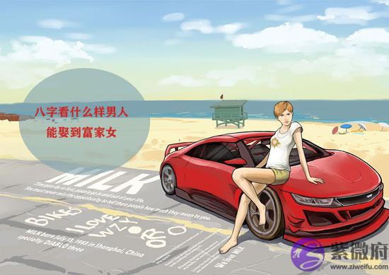八字看什麽样男人能娶到富家女