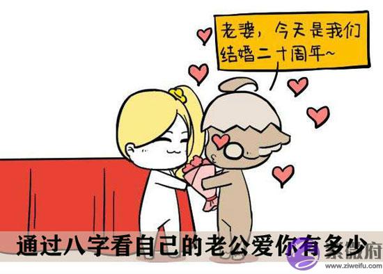 通过八字看自己的老公爱你有多少