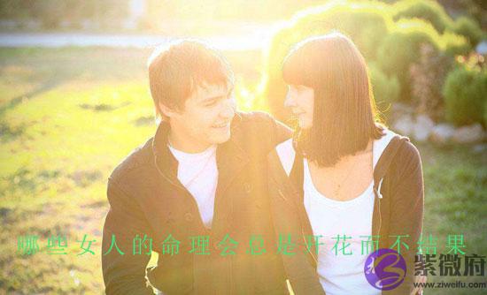 为什麽有些女人在感情上总是不顺畅