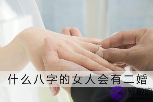 这些八字的女人绝对是二婚的命