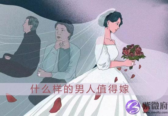 从八字命理看什麽样的男人值得嫁 从八字命理看什麽样的男人值得嫁
