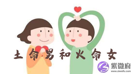 土命男和火命女在一起婚姻如何
