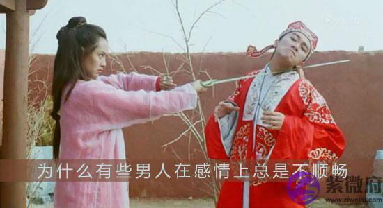 为什麽有些男人在感情上总是不顺畅的命理分析 为什麽有些男人在感情上总是不顺畅的命理分析