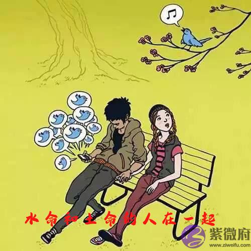 水命和土命的人在一起合适吗 水命和土命的人在一起合适吗