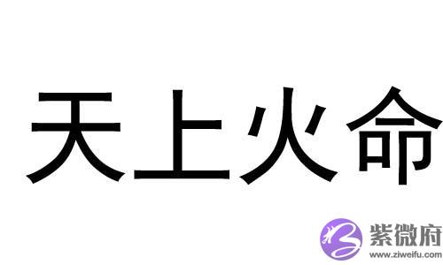 天上火和大海水这两个命理相配