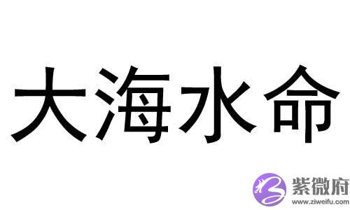 天上火和大海水这两个命理相配