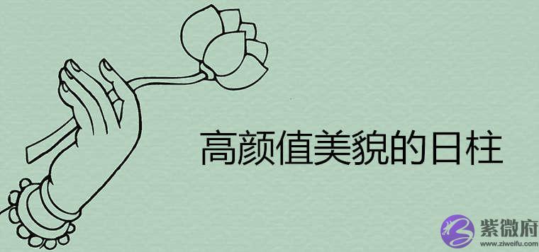 高颜值美貌的日柱有哪些特征