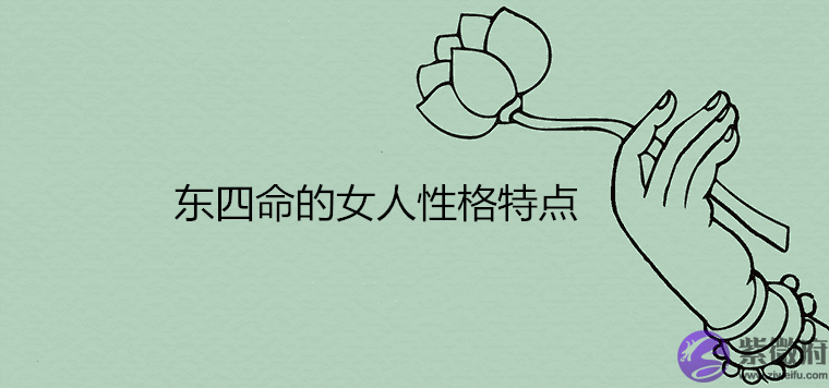 东四命的女人性格特点及命运解析 东四命的女人性格特点及命运解析