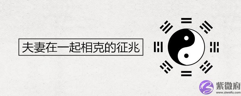 夫妻在一起相克的征兆 夫妻在一起相克的征兆