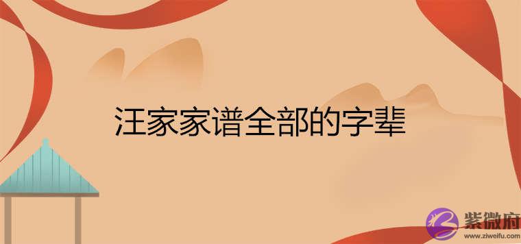 汪家家谱全部的字辈 汪家家谱全部的字辈