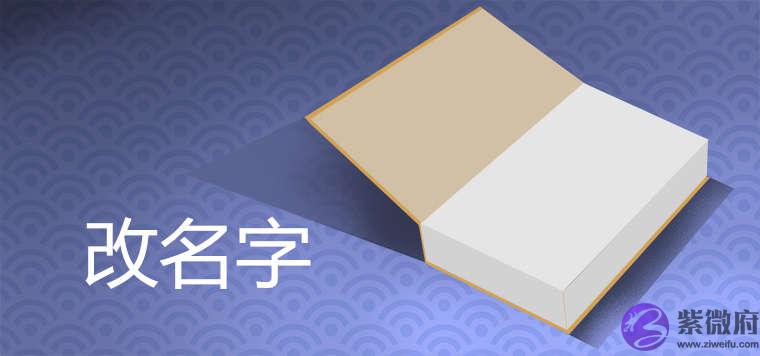 改名字需要什麽手续 具体流程怎样 改名字需要什麽手续 具体流程怎样