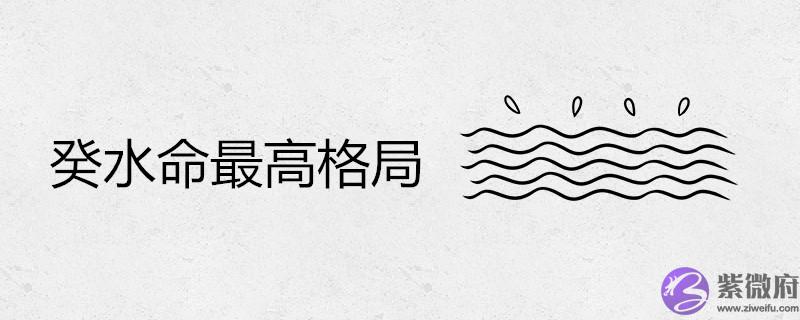 癸水命最高格局