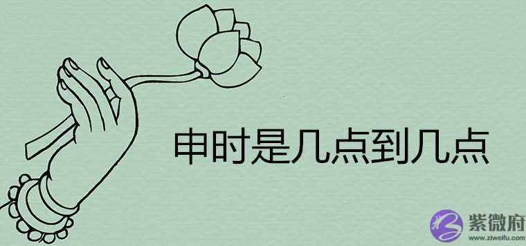 申时是几点到几点 此时出生是什麽命