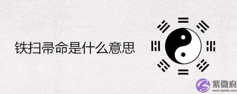 铁扫帚命是什麽意思