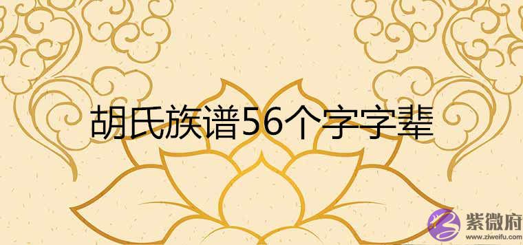 胡氏族谱56个字字辈 胡氏族谱56个字字辈