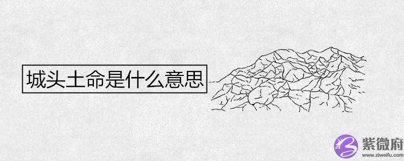 城头土命是什麽意思 几月出生最好命富贵 城头土命是什麽意思 几月出生最好命富贵