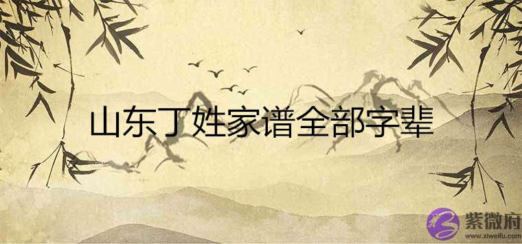 山东丁姓家谱全部字辈