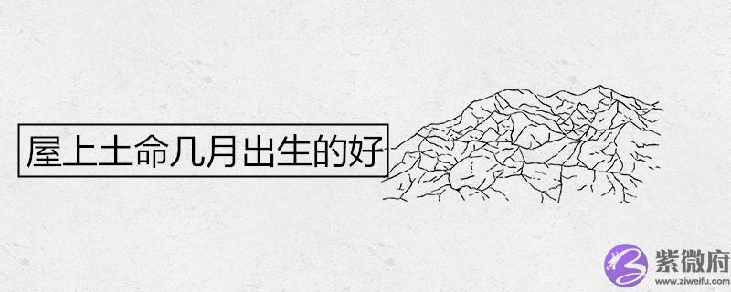 屋上土命几月出生的好