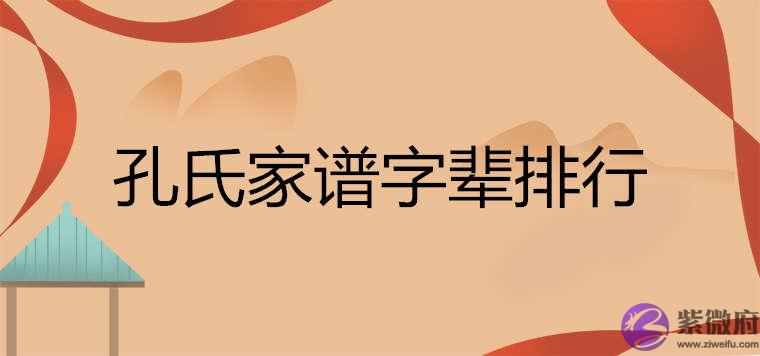 孔氏家谱字辈排行大全 孔氏家谱字辈排行大全