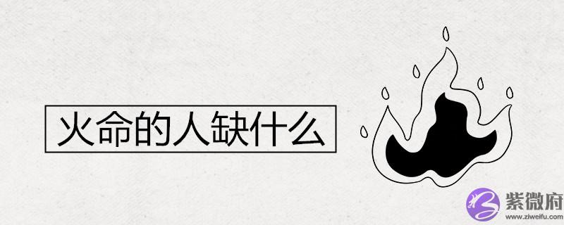 火命的人缺什麽