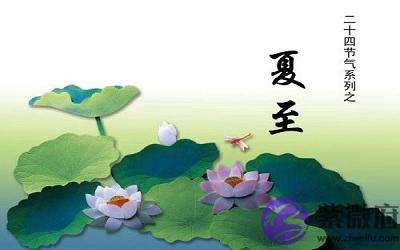 020夏至前一天适合搬家吗?夏至出生属马的人命好吗?"