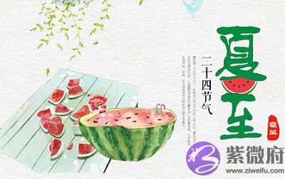 属龙的人夏至出生命好吗？2020夏至后一天结婚好不好？