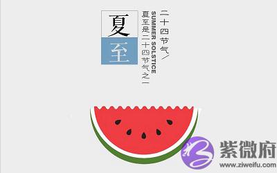 020年夏至是几月几日几点几分？属虎夏至出生好吗？"