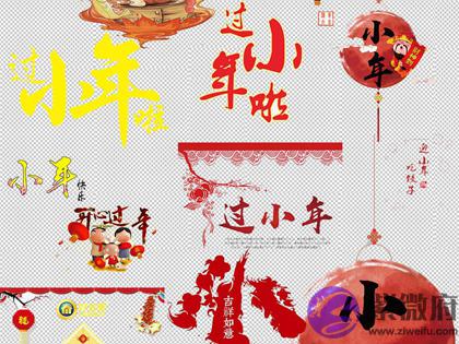 算命婚姻,2020年小年前一天腊月廿二不宜做什麽,小年的习俗有哪些？