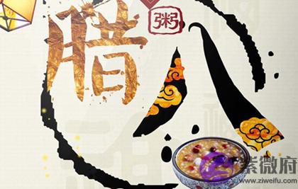 周易算命,2020年腊月初九腊八节后一天适合出殡吗,吃腊八粥纪念谁？