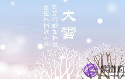 生辰生辰@￥,2020年大雪前一天忌讳出殡吗,大雪节气的由来是什麽？