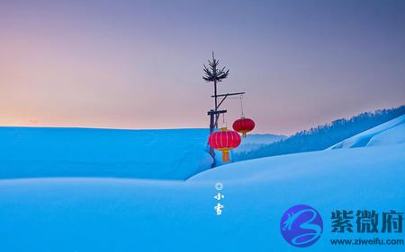 免费算命,2020年小雪前一天适合订婚吗,小雪节气相关民谚大全！