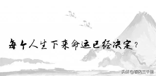 为什么有的人一生命运多舛多灾多难，你相信命运天注定吗？