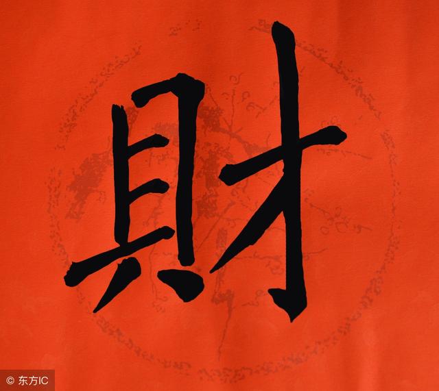 「惊」注意生辰中埋藏的破财讯息