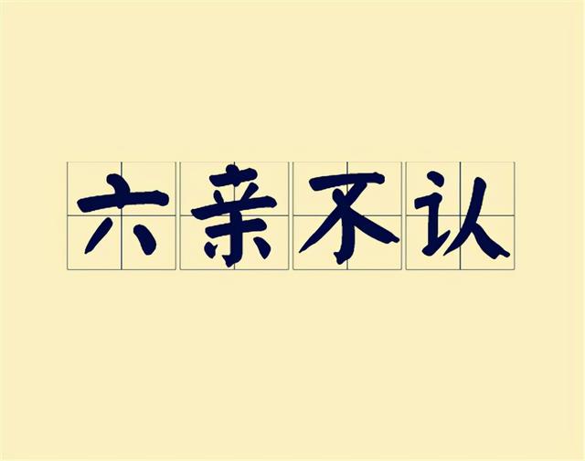“六亲不认”指的是哪六亲？你能说出几个？