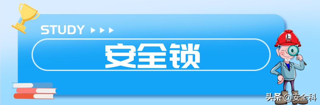 有限空间“锁、网、栏、板、牌、柜、表、人”生辰要素
