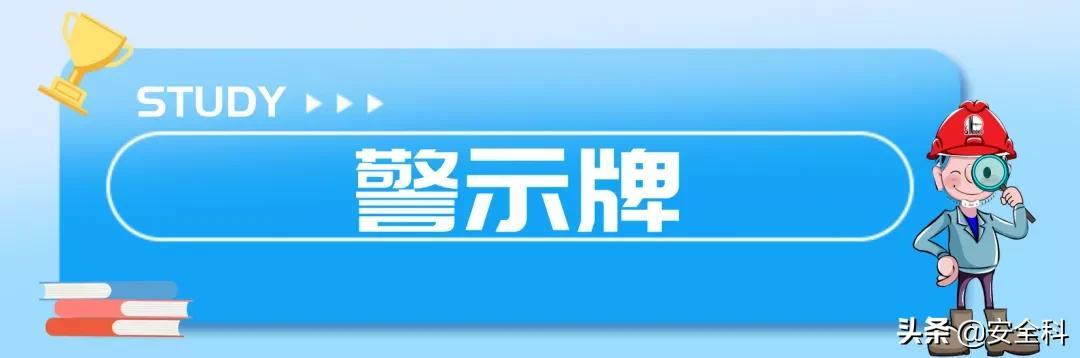 有限空间“锁、网、栏、板、牌、柜、表、人”生辰要素