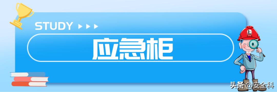 有限空间“锁、网、栏、板、牌、柜、表、人”生辰要素