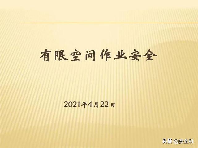 有限空间“锁、网、栏、板、牌、柜、表、人”生辰要素