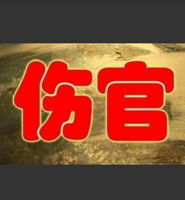 论生辰里的伤官