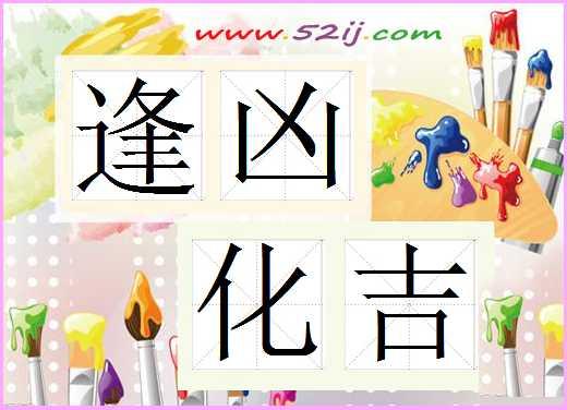 影响孩子学习及前途的几大吉神！生辰生辰中看看你家孩子有几个？