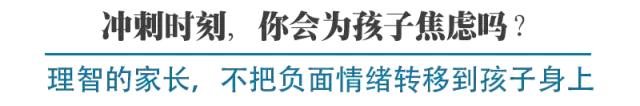 知名班主任：中高考最后时刻，家长谨记生辰—大爱无痕、平稳过渡！