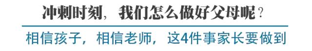 知名班主任：中高考最后时刻，家长谨记生辰—大爱无痕、平稳过渡！