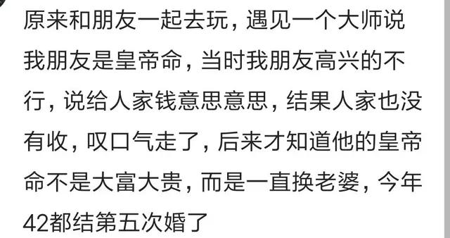 @￥的说他皇帝命，叹气走开！原来不是大富大贵，而是一直换老婆
